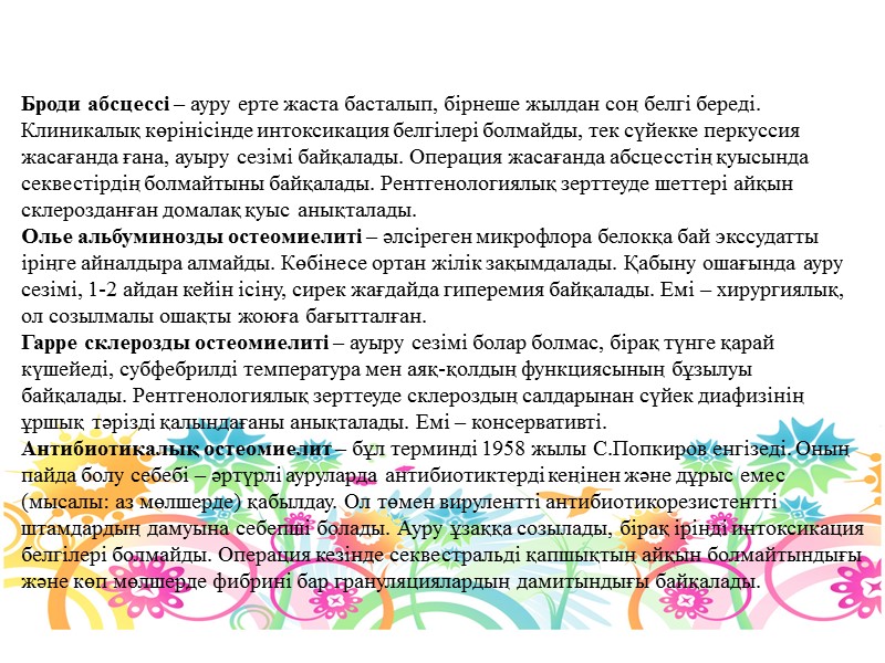 Броди абсцессі – ауру ерте жаста басталып, бірнеше жылдан соң белгі береді. Клиникалық көрінісінде